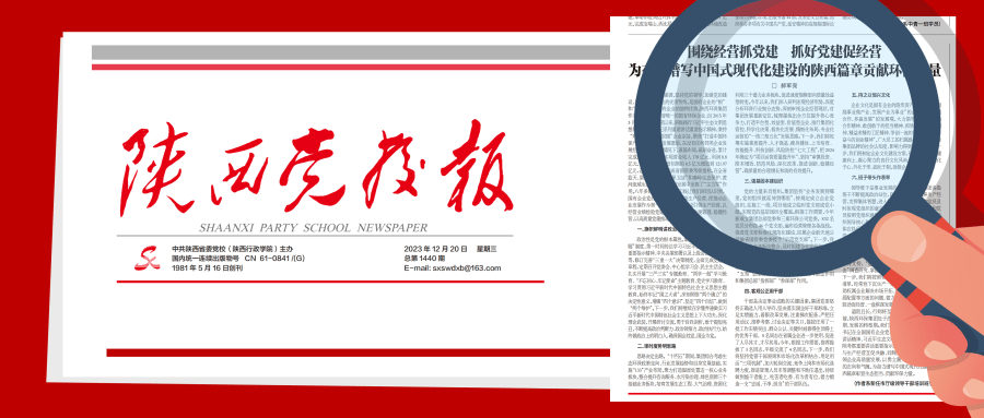 1703474711516053OH82.png 陜西黨校報(bào)-.png