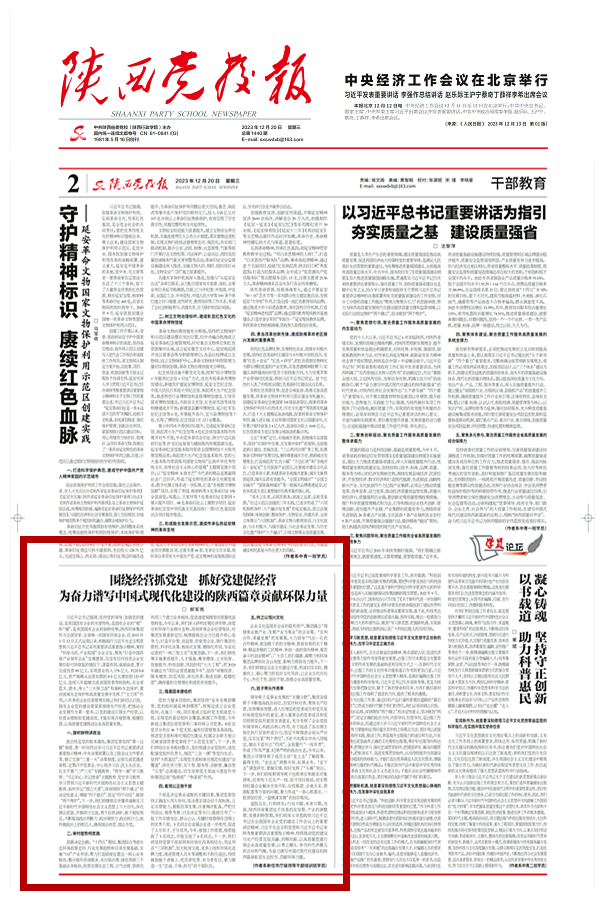 1703474759881514sOFJ.png 2023年12月20日《陜西黨校報(bào)》(總第1440期)_01_副本.png