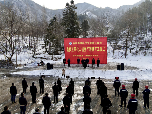 1767573148711024VUSJ.jpg 秦楓公司五氧化二釩建設(shè)項(xiàng)目正式開工.jpg